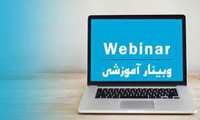برگزاری وبینار آموزشی توانمند سازی کتابداران